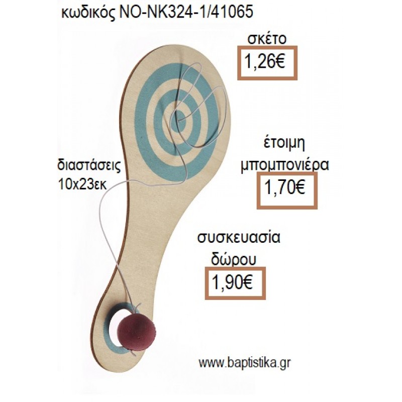 ΡΑΚΕΤΑ ΣΤΡΟΓΓΥΛΗ ΞΥΛΙΝΗ ΣΙΕΛ για μπομπονιέρες - δώρα πάρτυ - εορτών - γέννησης - γούρια - φτιάξτο μόνος σου ΝΟ-NK324-1/41065 1.26€!!!