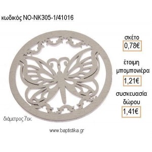 ΠΕΤΑΛΟΥΔΑ ΣΕ ΚΥΚΛΟ ΞΥΛΙΝΟ για μπομπονιέρες - δώρα πάρτυ - εορτών - γέννησης - γούρια - φτιάξτο μόνος σου ΝΟ-ΝΚ305-1/41016 0.78€!!!