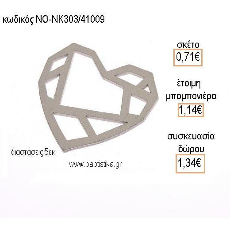 ΚΑΡΔΙΑ ΜΕ ΣΧΕΔΙΟ ΞΥΛΙΝΟ για μπομπονιέρες - δώρα πάρτυ - εορτών - γέννησης - γούρια - φτιάξτο μόνος σου ΝΟ-ΝΚ303/41009 0.71€!!!