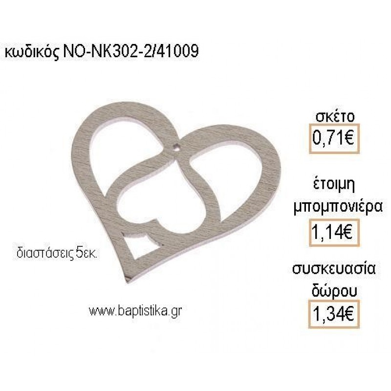 ΚΑΡΔΙΑ ΔΙΠΛΗ ΞΥΛΙΝΟ ΜΙΚΡΟ για μπομπονιέρες - δώρα πάρτυ - εορτών - γέννησης - γούρια - φτιάξτο μόνος σου ΝΟ-ΝΚ302-2/41009 0.71€!!!