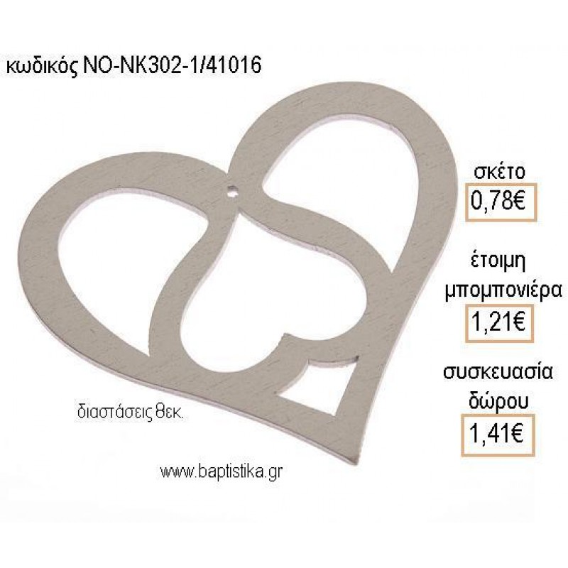 ΚΑΡΔΙΑ ΔΙΠΛΗ ΞΥΛΙΝΟ για μπομπονιέρες - δώρα πάρτυ - εορτών - γέννησης - γούρια - φτιάξτο μόνος σου ΝΟ-ΝΚ302-1/41016 0.78€!!!