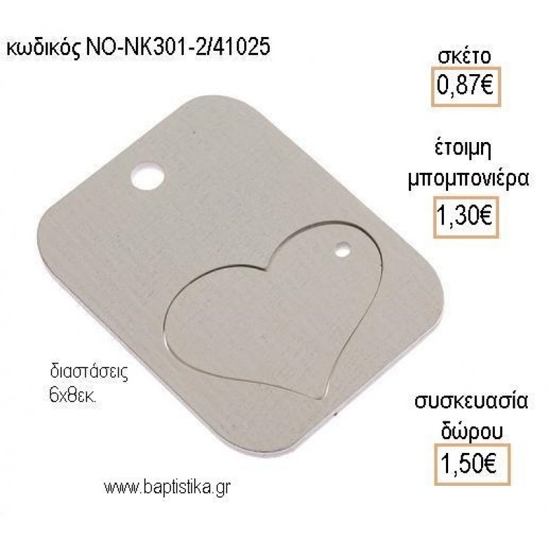 ΚΑΡΔΙΑ ΣΕ ΞΥΛΙΝΟ ΤΑΜΠΕΛΑΚΙ ΚΡΕΜΑΣΤΟ για μπομπονιέρες - δώρα πάρτυ - εορτών - γέννησης - γούρια - φτιάξτο μόνος σου ΝΟ-ΝΚ301-2/41025 0.87!!!