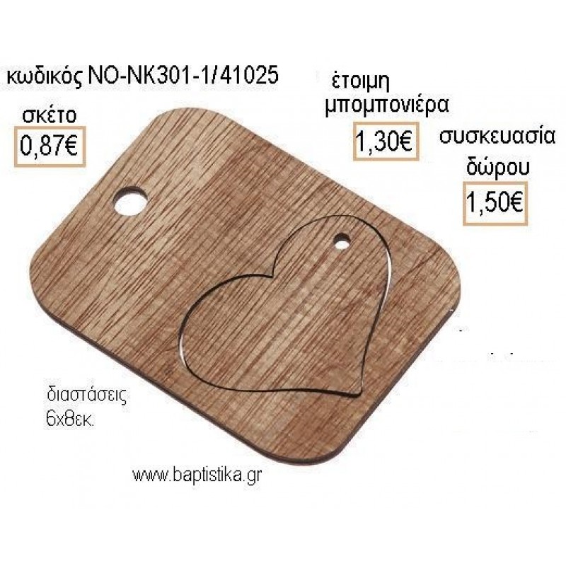 ΚΑΡΔΙΑ ΣΕ ΞΥΛΙΝΟ ΧΡΩΜΑ ΚΑΦΕ ΤΑΜΠΕΛΑΚΙ ΚΡΕΜΑΣΤΟ για μπομπονιέρες - δώρα πάρτυ - εορτών - γέννησης - γούρια - φτιάξτο μόνος σου ΝΟ-ΝΚ301-1/41025 0.87!!!