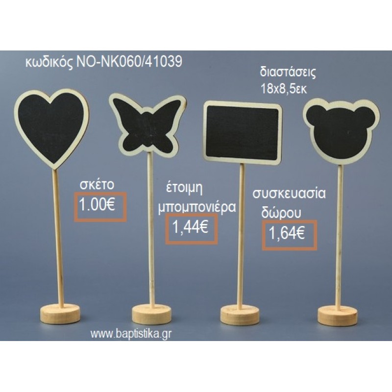 ΜΑΥΡΟΠΙΝΑΚΑΣ ΜΕ ΣΧΕΔΙΟ ΣΕ ΣΤΑΝΤ ΞΥΛΙΝΟ για μπομπονιέρες - δώρα πάρτυ - εορτών - γέννησης - γούρια - φτιάξτο μόνος σου ΝΟ-ΝΚ060/41039 1.00€!!!