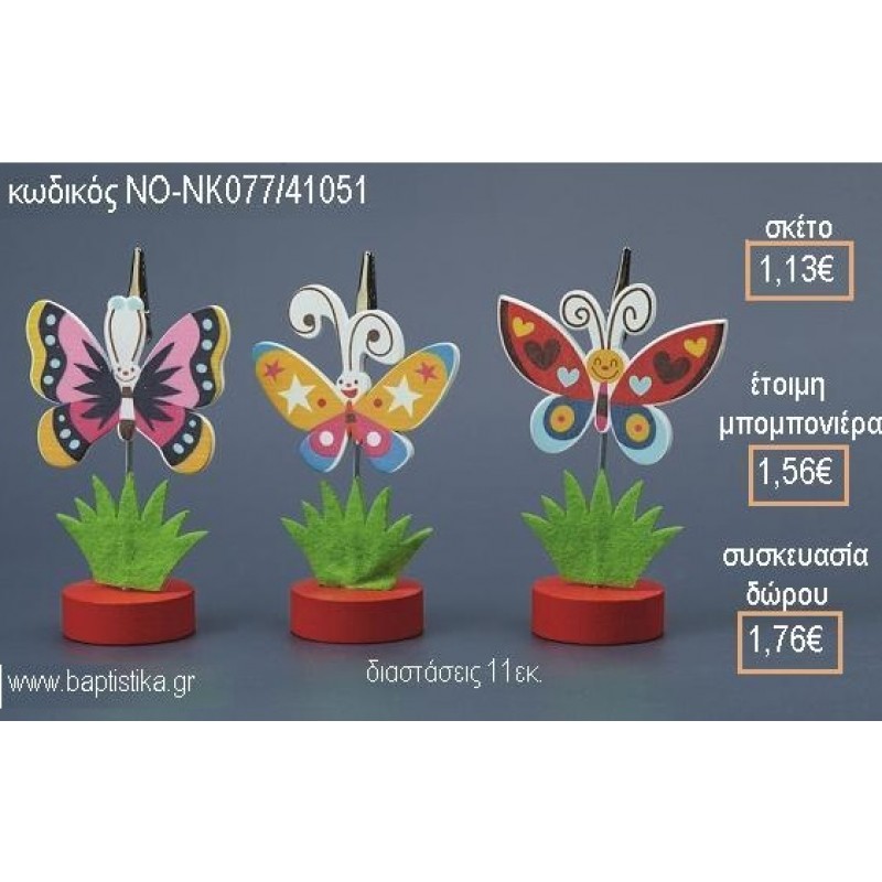 ΠΕΤΑΛΟΥΔΑ ΞΥΛΙΝΟ ΚΑΡΤΟΚΛΙΠ για μπομπονιέρες - δώρα πάρτυ - εορτών - γέννησης - γούρια - φτιάξτο μόνος σου ΝΟ-ΝΚ077/41051 1.13€!!!