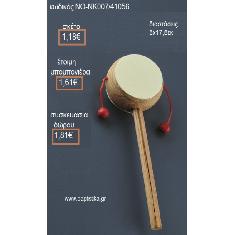 ΤΥΜΠΑΝΑΚΙ ΞΥΛΙΝΟ για μπομπονιέρες - δώρα πάρτυ - εορτών - γέννησης - γούρια - φτιάξτο μόνος σου ΝΟ-ΝΚ007/41056 1.18€!!!