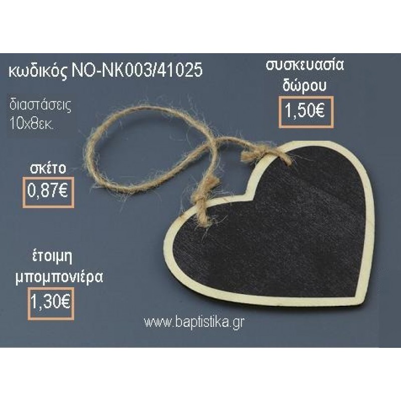 ΚΑΡΔΙΑ ΣΕ ΞΥΛΙΝΟ ΜΑΥΡΟΠΙΝΑΚΑ ΚΡΕΜΑΣΤΟ για μπομπονιέρες - δώρα πάρτυ - εορτών - γέννησης - γούρια - φτιάξτο μόνος σου ΝΟ-ΝΚ003/41025 0.87€!!!