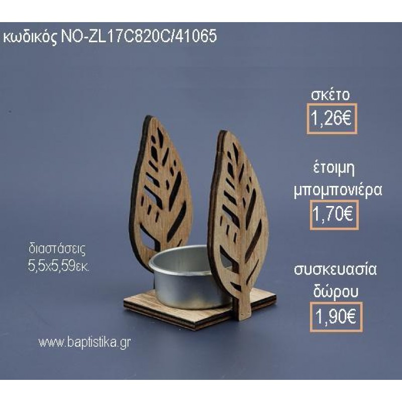 ΦΥΛΛΑ ΞΥΛΙΝΟ ΡΕΣΟ για μπομπονιέρες - δώρα πάρτυ - εορτών - γέννησης - γούρια - φτιάξτο μόνος σου ΝΟ-ZL17C820C/41065 1.26€!!!