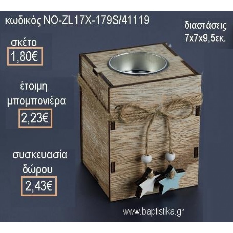 ΑΣΤΕΡΑΚΙΑ ΣΕ ΞΥΛΙΝΟ ΡΕΣΟ για μπομπονιέρες - δώρα πάρτυ - εορτών - γέννησης - γούρια - φτιάξτο μόνος σου ΝΟ-ZL17Χ-179S/41119 1.80€!!!