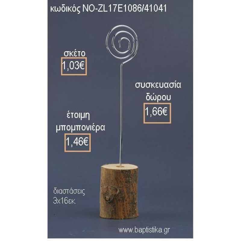 ΚΑΡΤΟΚΛΙΠ ΞΥΛΙΝΟΣ ΚΟΡΜΟΣ για μπομπονιέρες - δώρα πάρτυ - εορτών - γέννησης - γούρια - φτιάξτο μόνος σου ΝΟ-ZL17Ε1086/41041 1.03€!!!