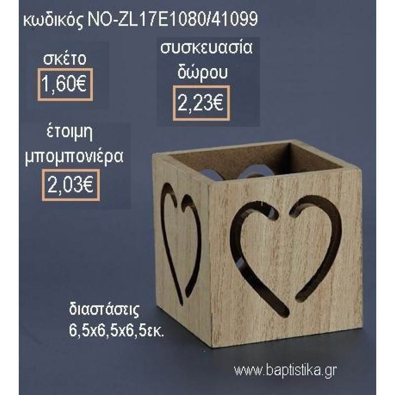 ΚΑΡΔΙΑ ΞΥΛΙΝΟ ΚΟΥΤΑΚΙ για μπομπονιέρες - δώρα πάρτυ - εορτών - γέννησης - γούρια - φτιάξτο μόνος σου ΝΟ-ZL17Ε1080/41099 1.60€!!!