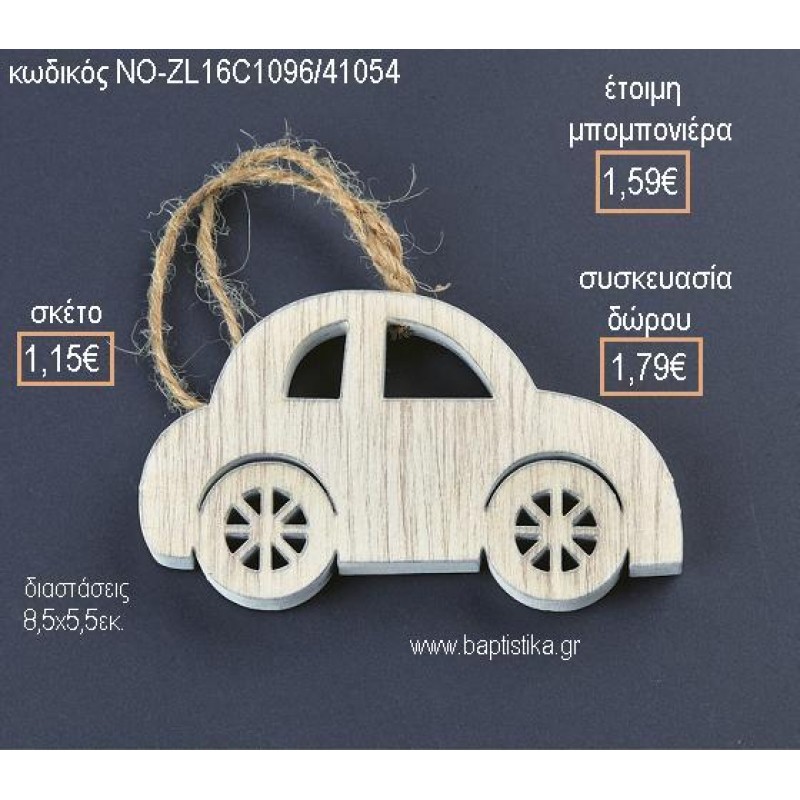 ΑΥΤΟΚΙΝΗΤΟ ΞΥΛΙΝΟ ΚΡΕΜΑΣΤΟ για μπομπονιέρες - δώρα πάρτυ - εορτών - γέννησης - γούρια - φτιάξτο μόνος σου ΝΟ-ZL16C1096/41054 1.15€!!! ΑΥΤΟΚΙΝΗΤΟ ΞΥΛΙΝΟ ΚΡΕΜΑΣΤΟ για μπομπονιέρες - δώρα πάρτυ - εορτών - γέννησης - γούρια - φτιάξτο μόνος σου ΝΟ-ZL16C1096/41054 1.15€!!!