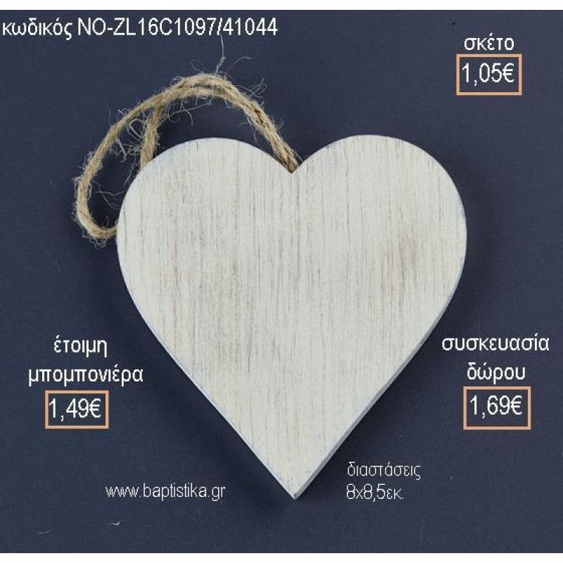 ΚΑΡΔΙΑ ΞΥΛΙΝΟ ΚΡΕΜΑΣΤΟ για μπομπονιέρες - δώρα πάρτυ - εορτών - γέννησης - γούρια - φτιάξτο μόνος σου ΝΟ-ZL16C1097/41044 1.05€!!!
