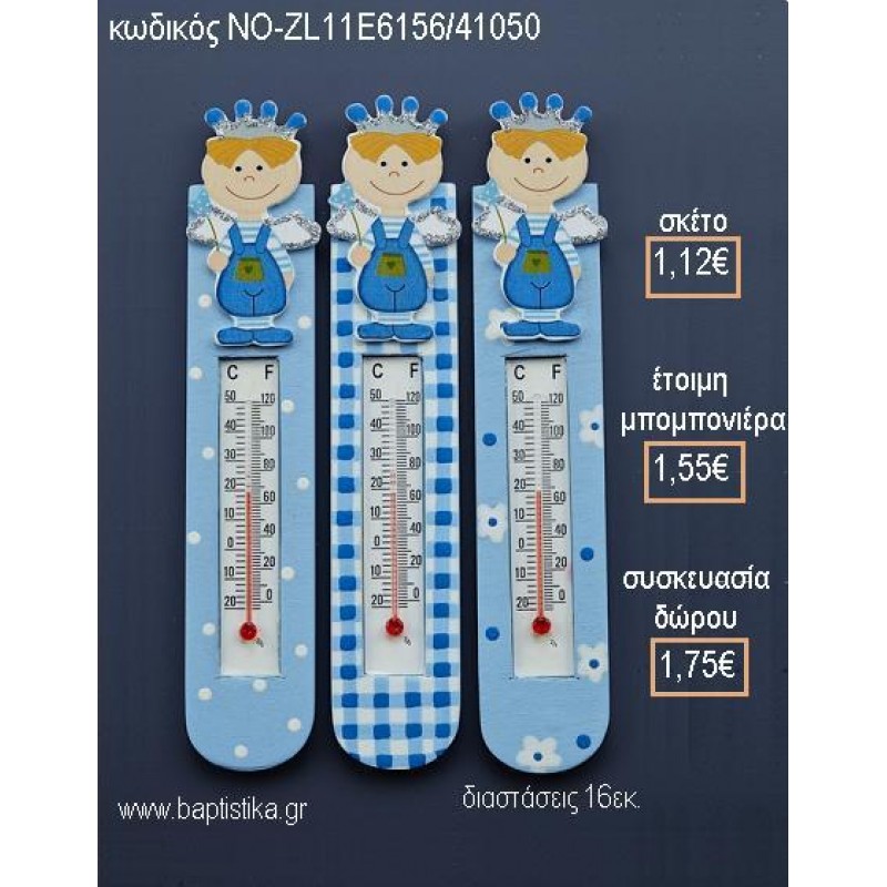 ΘΕΡΜΟΜΕΤΡΟ ΞΥΛΙΝΟ ΧΡΩΜΑ ΣΙΕΛ ΜΕ ΠΡΙΓΚΙΠΑ για μπομπονιέρες - δώρα πάρτυ - εορτών - γέννησης - γούρια - φτιάξτο μόνος σου ΝΟ-ZL11E6156/41050 1.12€!!!