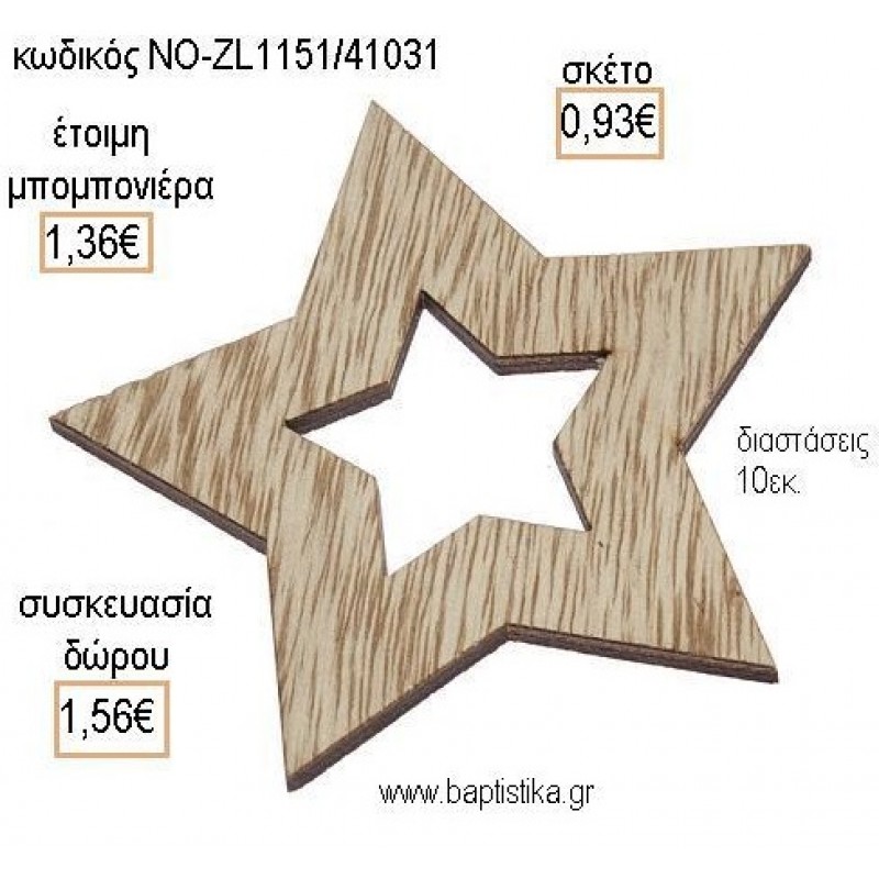 ΑΣΤΕΡΙ ΞΥΛΙΝΟ ΚΡΕΜΑΣΤΟ για μπομπονιέρες - δώρα πάρτυ - εορτών - γέννησης - γούρια - φτιάξτο μόνος σου ΝΟ-ZL1151/41031 0.93€!!!