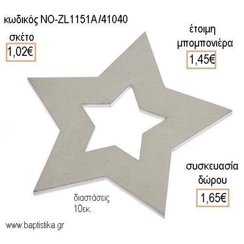 ΑΣΤΕΡΙ ΧΡΩΜΑ ΛΕΥΚΟ ΞΥΛΙΝΟ ΚΡΕΜΑΣΤΟ για μπομπονιέρες - δώρα πάρτυ - εορτών - γέννησης - γούρια - φτιάξτο μόνος σου ΝΟ-ZL1151Α/41040 1.02€!!!