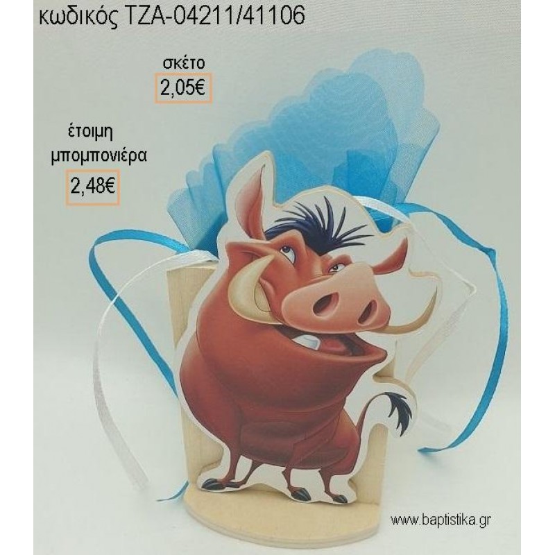 LION KING ΠΟΥΜΠΑ ΞΥΛΙΝΟ ΚΟΠΤΙΚΟ ΣΕ ΞΥΛΙΝΗ ΜΟΛΥΒΟΘΗΚΗ για μπομπονιέρες βάπτισης ΤΖΑ-04211/41106 2.48€!!!