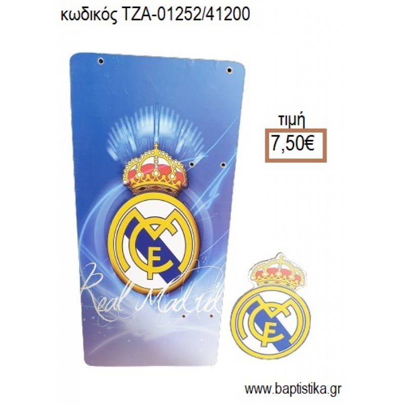 REAL MADRID ΡΕΑΛ ΜΑΔΡΙΤΗΣ ΞΥΛΙΝΗ ΠΛΑΤΗ ΚΑΙ ΞΥΛΙΝΟ ΚΟΠΤΙΚΟ για λαμπάδα πασχαλινή ΤΖΑ-01252/41200 7.50€!!! REAL MADRID ΡΕΑΛ ΜΑΔΡΙΤΗΣ ΞΥΛΙΝΗ ΠΛΑΤΗ ΚΑΙ ΞΥΛΙΝΟ ΚΟΠΤΙΚΟ για λαμπάδα πασχαλινή ΤΖΑ-01252/41200 7.50€!!!