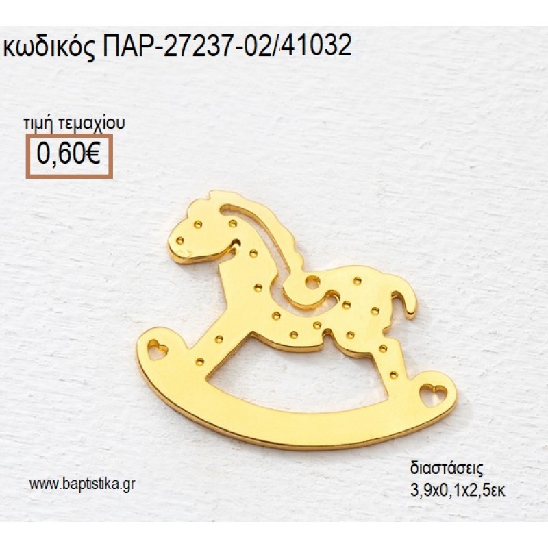 ΑΛΟΓΑΚΙ ΕΠΙΧΡΥΣΟ ΚΟΥΝΙΣΤΟ ACCESSORIES για μπομπονιέρες - δώρα πα΄ρτυ - φτιάξτο μόνος σου ΠΑΡ-27237-02/41032 0.60€!!!