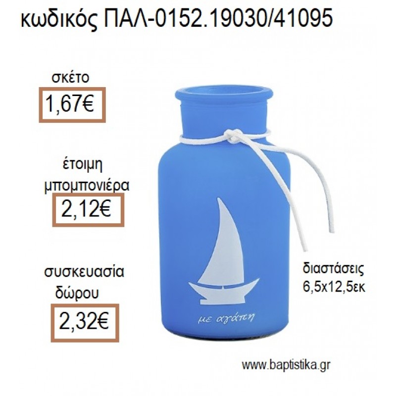 ΚΗΡΟΠΗΓΙΟ ΓΥΑΛΙΝΟ ΜΠΟΥΚΑΛΙ ΚΑΡΑΒΙ ΧΡΩΜΑ ΣΙΕΛ ΜΑΤ για μπομπονιέρες - δώρα πάρτυ - εορτών - γέννησης - γούρια - φτιάξτο μόνος σου ΠΑΛ-0152.19030/41095 1.67€!!!