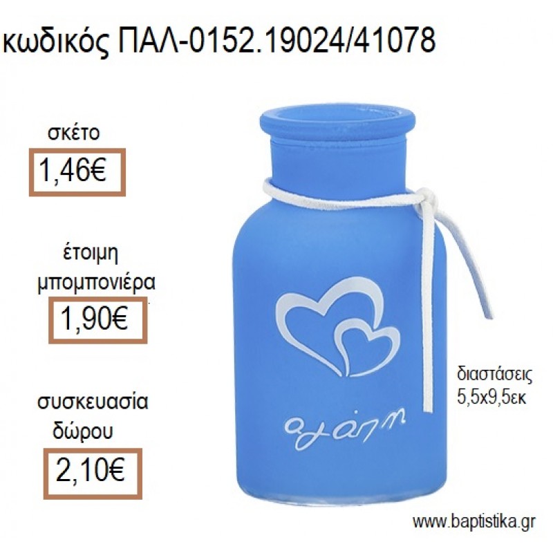 ΚΗΡΟΠΗΓΙΟ ΓΥΑΛΙΝΟ ΜΠΟΥΚΑΛΙ ΔΙΠΛΗ ΚΑΡΔΙΑ ΧΡΩΜΑ ΣΙΕΛ ΜΑΤ για μπομπονιέρες - δώρα πάρτυ - εορτών - γέννησης - γούρια - φτιάξτο μόνος σου ΠΑΛ-0152.19024/41078 1.46€!!!