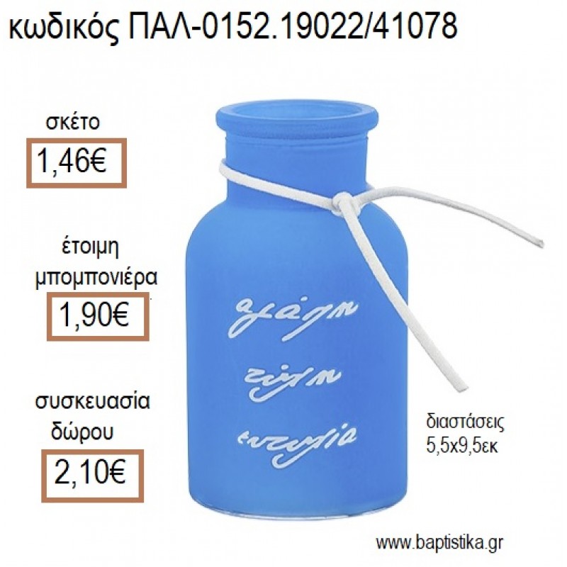 ΚΗΡΟΠΗΓΙΟ ΓΥΑΛΙΝΟ ΜΠΟΥΚΑΛΙ ΜΕ ΕΥΧΕΣ ΧΡΩΜΑ ΣΙΕΛ ΜΑΤ για μπομπονιέρες - δώρα πάρτυ - εορτών - γέννησης - γούρια - φτιάξτο μόνος σου ΠΑΛ-0152.19022/41078 1.46€!!!