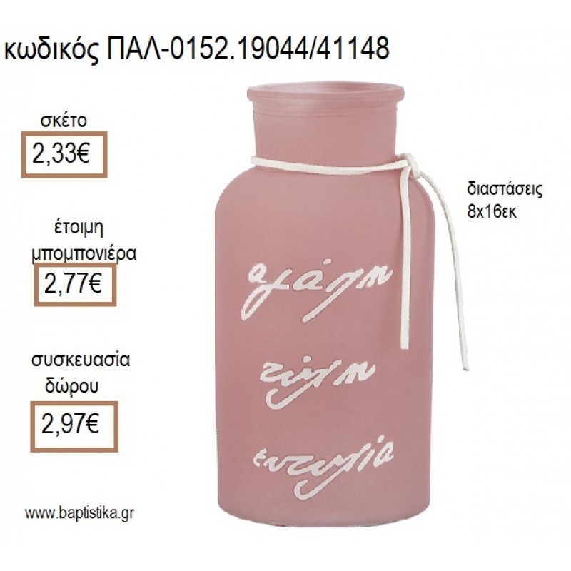 ΚΗΡΟΠΗΓΙΟ ΓΥΑΛΙΝΟ ΜΠΟΥΚΑΛΙ ΜΕ ΕΥΧΕΣ ΧΡΩΜΑ ΡΟΔΙ ΜΑΤ για μπομπονιέρες - δώρα πάρτυ - εορτών - γέννησης - γούρια - φτιάξτο μόνος σου ΠΑΛ-0152.19044/41148 2.33€!!!