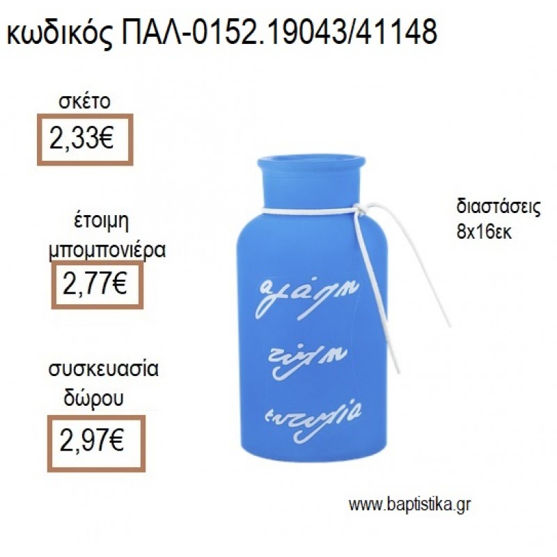 ΚΗΡΟΠΗΓΙΟ ΓΥΑΛΙΝΟ ΜΠΟΥΚΑΛΙ ΜΕ ΕΥΧΕΣ ΧΡΩΜΑ ΣΙΕΛ ΜΑΤ για μπομπονιέρες - δώρα πάρτυ - εορτών - γέννησης - γούρια - φτιάξτο μόνος σου ΠΑΛ-0152.19043/41148 2.33€!!!