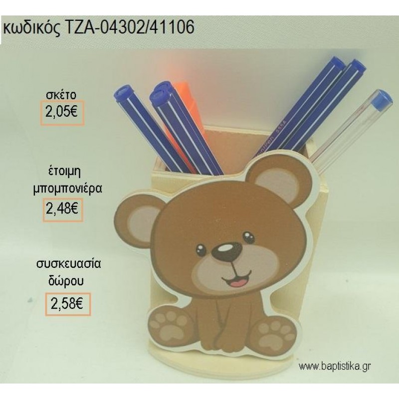 ΑΡΚΟΥΔΑΚΙ ΞΥΛΙΝΟ ΚΟΠΤΙΚΟ ΣΕ ΞΥΛΙΝΗ ΜΟΛΥΒΟΘΗΚΗ για μπομπονιέρες - δώρα πάρτυ - εορτών - γέννησης - γούρια - φτιάξτο μόνος σου ΤΖΑ-04302/41106 2.05€!!! ΑΡΚΟΥΔΑΚΙ ΞΥΛΙΝΟ ΚΟΠΤΙΚΟ ΣΕ ΞΥΛΙΝΗ ΜΟΛΥΒΟΘΗΚΗ για μπομπονιέρες - δώρα πάρτυ - εορτών - γέννησης - γούρια - φτιάξτο μόνος σου ΤΖΑ-04302/41106 2.05€!!!