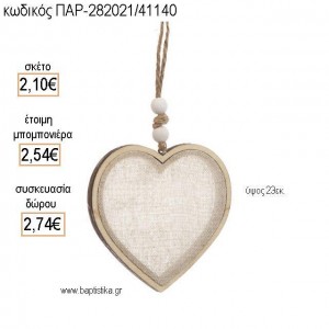 ΚΑΡΔΙΑ ΞΥΛΙΝΗ ΜΕ ΥΦΑΣΜΑ ΚΡΕΜΑΣΤΗ για μπομπονιέρες - δώρα πάρτυ - εορτών - γέννησης - γούρια - φτιάξτο μόνος σου ΤΖΑ-282021/41140 2.10€!!!