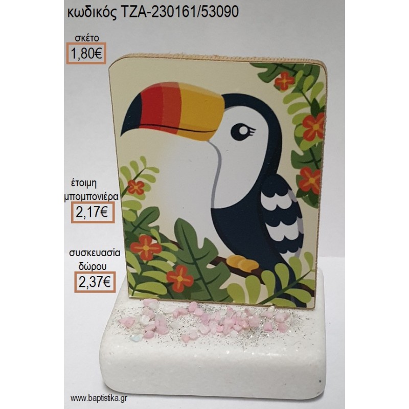 ΤΟΥΚΑΝ TOUCAN ΞΥΛΙΝΟ ΚΟΠΤΙΚΟ ΠΑΝΩ ΣΕ ΜΑΡΜΑΡΟ για μπομπονιέρες - δώρα πάρτυ - εορτών - γέννησης - γούρια - φτιάξτο μόνος σου ΤΖΑ-230161/53090 1.80€!!! ΤΟΥΚΑΝ TOUCAN ΞΥΛΙΝΟ ΚΟΠΤΙΚΟ ΠΑΝΩ ΣΕ ΜΑΡΜΑΡΟ για μπομπονιέρες - δώρα πάρτυ - εορτών - γέννησης - γούρια - φτιάξτο μόνος σου ΤΖΑ-230161/53090 1.80€!!!