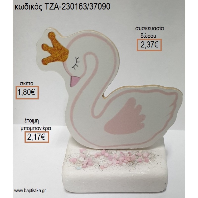 ΚΥΚΝΟΣ ΜΕ ΚΟΡΩΝΑ ΞΥΛΙΝΟ ΚΟΠΤΙΚΟ ΠΑΝΩ ΣΕ ΜΑΡΜΑΡΟ για μπομπονιέρες - δώρα πάρτυ - εορτών - γέννησης - γούρια - φτιάξτο μόνος σου ΤΖΑ-230163/37090 1.80€!!!