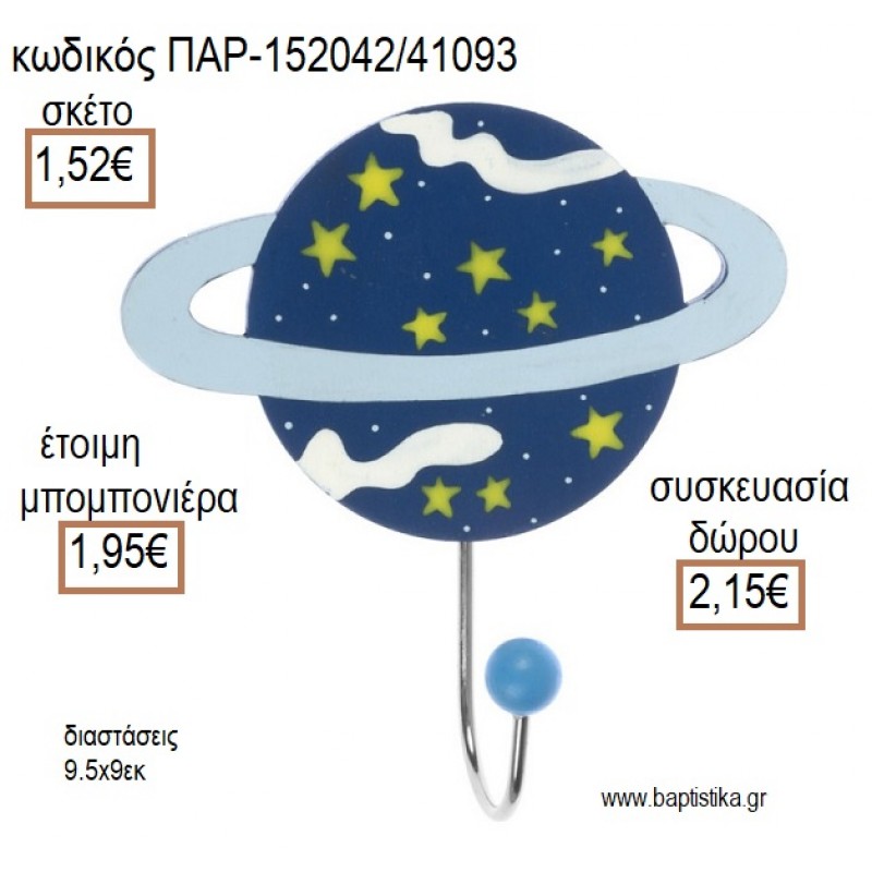 ΥΔΡΟΓΕΙΟΣ ΞΥΛΙΝΗ ΚΡΕΜΑΣΤΡΑ για μπομπονιέρες - δώρα πάρτυ - εορτών - γέννησης - γούρια - φτιάξτο μόνος σου ΠΑΡ-152042/41093 1.52€!!!
