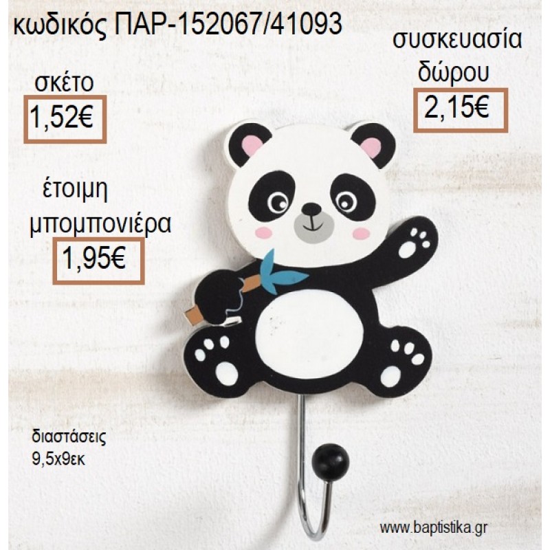 ΑΡΚΟΥΔΑΚΙ ΠΑΝΤΑ PANDA ΞΥΛΙΝΗ ΚΡΕΜΑΣΤΡΑ για μπομπονιέρες - δώρα πάρτυ - εορτών - γέννησης - γούρια - φτιάξτο μόνος σου ΠΑΡ-152067/41093 1.52€!!!