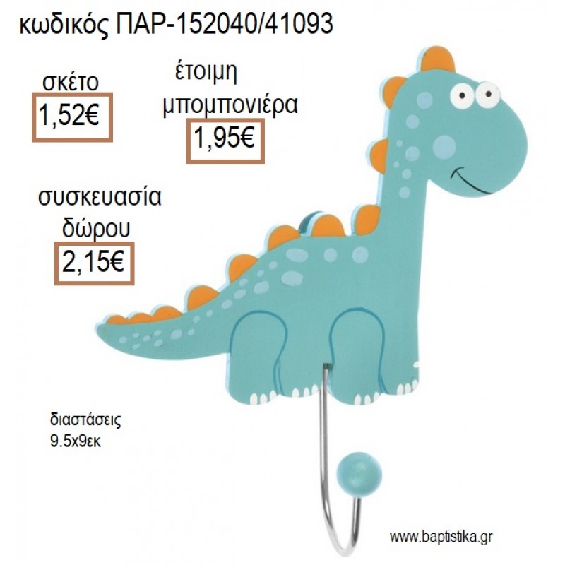 ΔΕΙΝΟΣΑΥΡΟΣ ΞΥΛΙΝΗ ΚΡΕΜΑΣΤΡΑ για μπομπονιέρες - δώρα πάρτυ - εορτών - γέννησης - γούρια - φτιάξτο μόνος σου ΠΑΡ-152040/41093 1.52€!!!