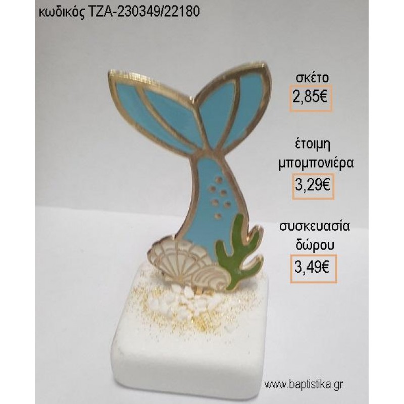 ΓΟΡΓΟΝΑΣ ΟΥΡΑ ΜΕΤΑΛΛΙΚΗ ΜΕ ΣΜΑΛΤΟ ΠΑΝΩ ΣΕ ΜΑΡΜΑΡΟ για μπομπονιέρες - δώρα πάρτυ - εορτών - γέννησης - γούρια - φτιάξτο μόνος σου ΤΖΑ-230349/22180 2.85€!!!