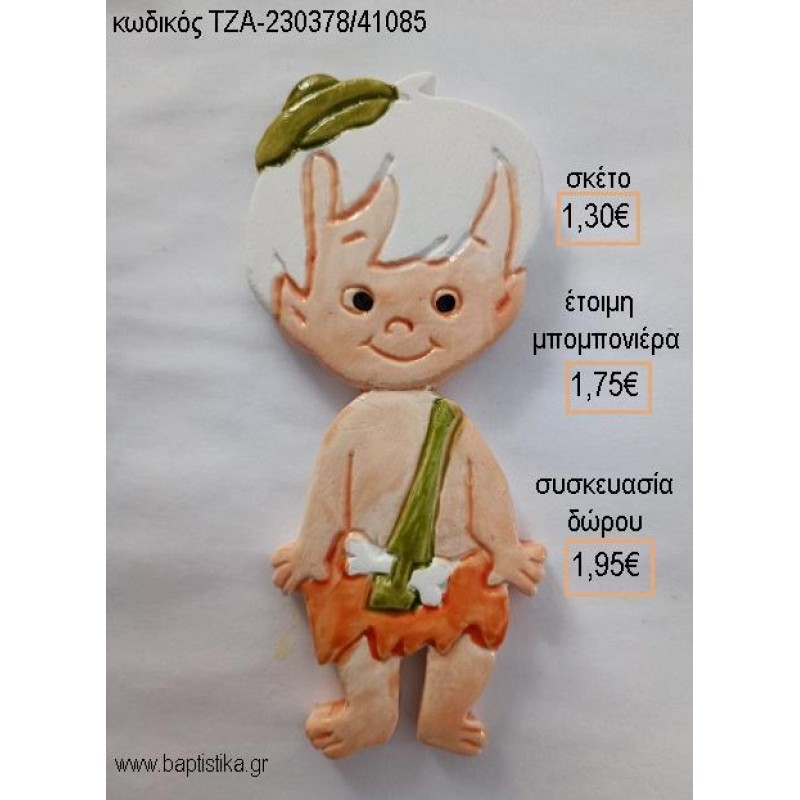 ΦΛΙΝΤΣΤΟΟΥΝΣ FLINTSTONES ΜΠΑΜ ΜΠΑΜ ΧΡΩΜΑ ΠΟΡΤΟΚΑΛΙ ΚΕΡΑΜΙΚΟ ΜΑΓΝΗΤΑΚΙ για μπομπονιέρες - δώρα πάρτυ - εορτών - γέννησης - γούρια - φτιάξτο μόνος σου ΤΖΑ-230385/41085 1.30€!!! ΦΛΙΝΤΣΤΟΟΥΝΣ FLINTSTONES ΜΠΑΜ ΜΠΑΜ ΧΡΩΜΑ ΠΟΡΤΟΚΑΛΙ ΚΕΡΑΜΙΚΟ ΜΑΓΝΗΤΑΚΙ για μπομπονιέρες - δώρα πάρτυ - εορτών - γέννησης - γούρια - φτιάξτο μόνος σου ΤΖΑ-230385/41085 1.30€!!!