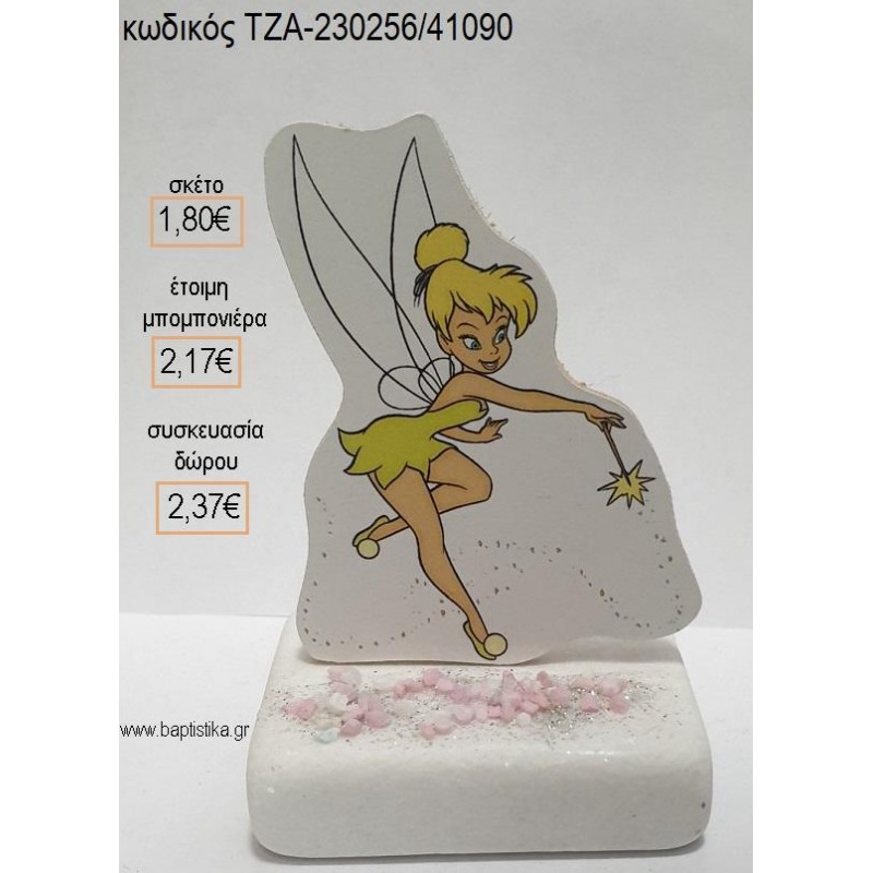 ΤΙΝΚΕΡΜΠΕΛ TINKERBELL ΞΥΛΙΝΟ ΚΟΠΤΙΚΟ ΠΑΝΩ ΣΕ ΜΑΡΜΑΡΟ για μπομπονιέρες - δώρα πάρτυ - εορτών - γέννησης - γούρια - φτιάξτο μόνος σου ΤΖΑ-230256/41090 1.80€!!! ΤΙΝΚΕΡΜΠΕΛ TINKERBELL ΞΥΛΙΝΟ ΚΟΠΤΙΚΟ ΠΑΝΩ ΣΕ ΜΑΡΜΑΡΟ για μπομπονιέρες - δώρα πάρτυ - εορτών - γέννησης - γούρια - φτιάξτο μόνος σου ΤΖΑ-230256/41090 1.80€!!!