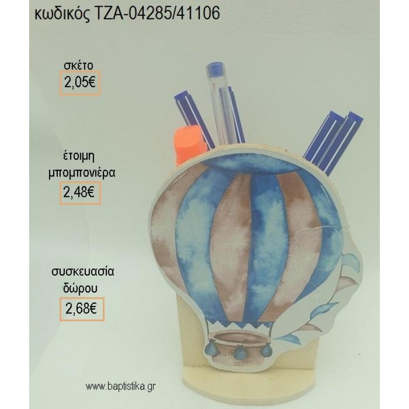 ΑΕΡΟΣΤΑΤΟ ΞΥΛΙΝΟ ΚΟΠΤΙΚΟ ΣΕ ΞΥΛΙΝΗ ΜΟΛΥΒΟΘΗΚΗ για μπομπονιέρες - δώρα πάρτυ - εορτών - γέννησης - γούρια - φτιάξτο μόνος σου ΤΖΑ-04285/41106 2.05€!!! ΑΕΡΟΣΤΑΤΟ ΞΥΛΙΝΟ ΚΟΠΤΙΚΟ ΣΕ ΞΥΛΙΝΗ ΜΟΛΥΒΟΘΗΚΗ για μπομπονιέρες - δώρα πάρτυ - εορτών - γέννησης - γούρια - φτιάξτο μόνος σου ΤΖΑ-04285/41106 2.05€!!!