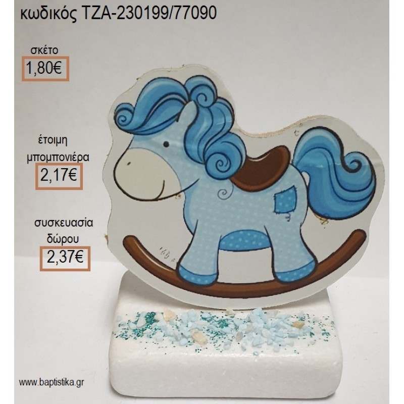 ΑΛΟΓΑΚΙ ΧΡΩΜΑ ΓΑΛΑΖΙΟ ΞΥΛΙΝΟ ΚΟΠΤΙΚΟ ΠΑΝΩ ΣΕ ΜΑΡΜΑΡΟ για μπομπονιέρες - δώρα πάρτυ - εορτών - γέννησης - γούρια - φτιάξτο μόνος σου ΤΖΑ-230199/77090 1.80€!!! ΑΛΟΓΑΚΙ ΧΡΩΜΑ ΓΑΛΑΖΙΟ ΞΥΛΙΝΟ ΚΟΠΤΙΚΟ ΠΑΝΩ ΣΕ ΜΑΡΜΑΡΟ για μπομπονιέρες - δώρα πάρτυ - εορτών - γέννησης - γούρια - φτιάξτο μόνος σου ΤΖΑ-230199/77090 1.80€!!!