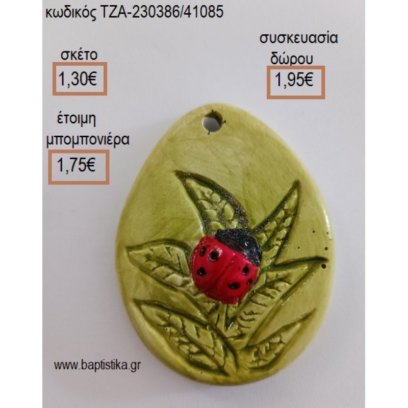 ΠΑΣΧΑΛΙΤΣΑ ΣΕ ΦΥΛΛΟ ΚΕΡΑΜΙΚΟ ΜΑΓΝΗΤΑΚΙ για μπομπονιέρες - δώρα πάρτυ - εορτών - γέννησης - γούρια - φτιάξτο μόνος σου ΤΖΑ-230386/41085 1.30€!!! ΠΑΣΧΑΛΙΤΣΑ ΣΕ ΦΥΛΛΟ ΚΕΡΑΜΙΚΟ ΜΑΓΝΗΤΑΚΙ για μπομπονιέρες - δώρα πάρτυ - εορτών - γέννησης - γούρια - φτιάξτο μόνος σου ΤΖΑ-230386/41085 1.30€!!!