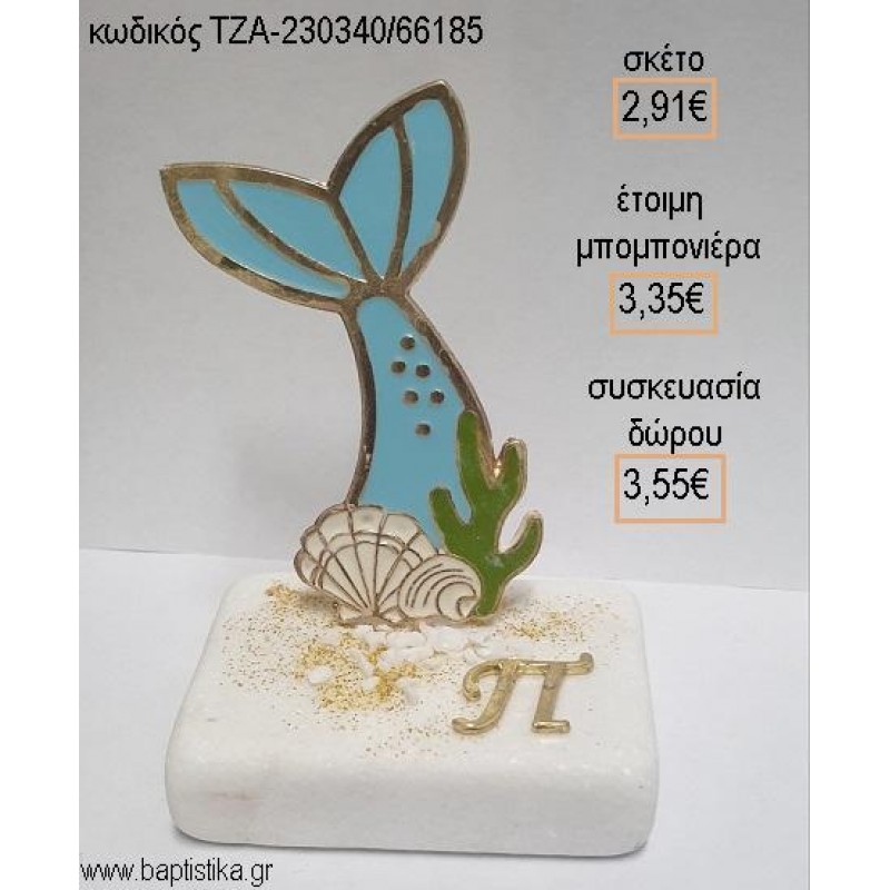 ΓΟΡΓΟΝΑΣ ΟΥΡΑ ΜΕΤΑΛΛΙΚΗ ΜΕ ΣΜΑΛΤΟ ΚΑΙ ΕΠΙΧΡΥΣΟ ΜΟΝΟΓΡΑΜΜΑ ΠΑΝΩ ΣΕ ΜΑΡΜΑΡΟ για μπομπονιέρες - δώρα πάρτυ - εορτών - γέννησης - γούρια - φτιάξτο μόνος σου ΤΖΑ-230340/66185 2.91€!!! ΓΟΡΓΟΝΑΣ ΟΥΡΑ ΜΕΤΑΛΛΙΚΗ ΜΕ ΣΜΑΛΤΟ ΚΑΙ ΕΠΙΧΡΥΣΟ ΜΟΝΟΓΡΑΜΜΑ ΠΑΝΩ ΣΕ ΜΑΡΜΑΡΟ για μπομπονιέρες - δώρα πάρτυ - εορτών - γέννησης - γούρια - φτιάξτο μόνος σου ΤΖΑ-230340/66185 2.91€!!!
