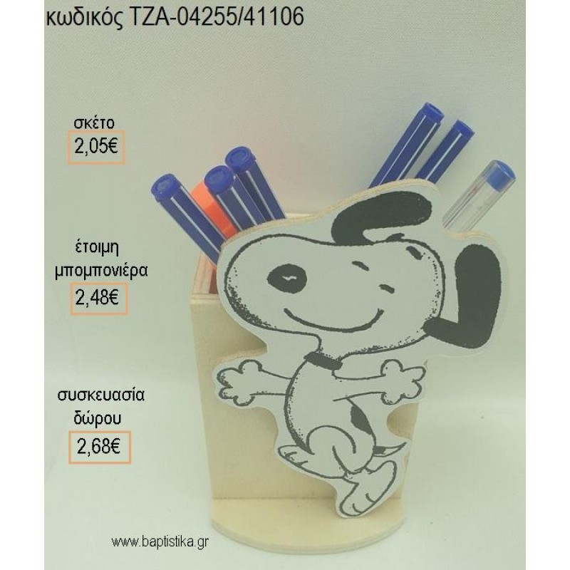ΣΝΟΥΠΥ SNOOPY ΞΥΛΙΝΟ ΚΟΠΤΙΚΟ ΣΕ ΞΥΛΙΝΗ ΜΟΛΥΒΟΘΗΚΗ για μπομπονιέρες - δώρα πάρτυ - εορτών - γέννησης - γούρια - φτιάξτο μόνος σου ΤΖΑ-04255/41106 2.05€!!!