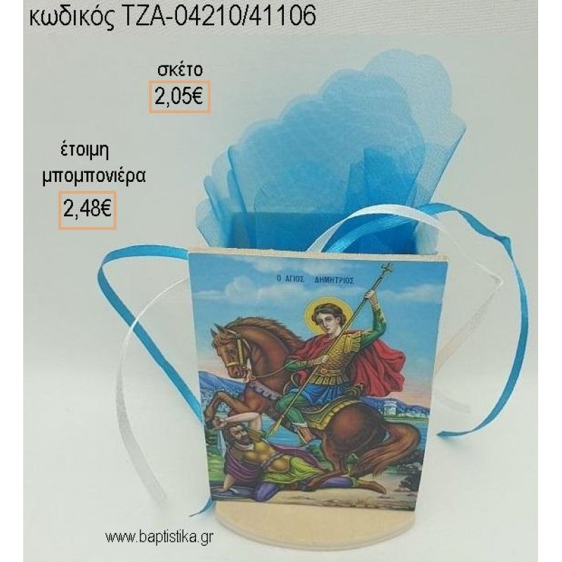 ΕΙΚΟΝΑ ΑΓ.ΔΗΜΗΤΡΙΟΣ ΞΥΛΙΝΟ ΚΟΠΤΙΚΟ ΣΕ ΞΥΛΙΝΗ ΜΟΛΥΒΟΘΗΚΗ για μπομπονιέρες βάπτισης ΤΖΑ-04210/41106 2.48€!!!