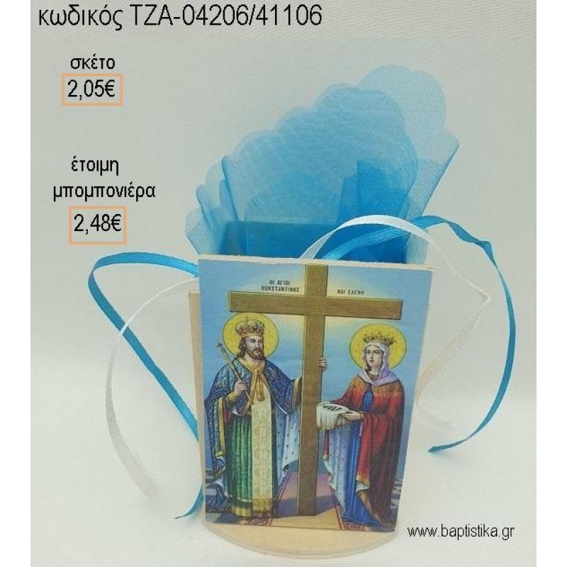 ΕΙΚΟΝΑ ΑΓ.ΚΩΝΣΤΑΝΤΙΝΟΣ ΚΑΙ ΕΛΕΝΗ ΞΥΛΙΝΟ ΚΟΠΤΙΚΟ ΣΕ ΞΥΛΙΝΗ ΜΟΛΥΒΟΘΗΚΗ για μπομπονιέρες βάπτισης ΤΖΑ-04206/41106 2.48€!!! ΕΙΚΟΝΑ ΑΓ.ΚΩΝΣΤΑΝΤΙΝΟΣ ΚΑΙ ΕΛΕΝΗ ΞΥΛΙΝΟ ΚΟΠΤΙΚΟ ΣΕ ΞΥΛΙΝΗ ΜΟΛΥΒΟΘΗΚΗ για μπομπονιέρες βάπτισης ΤΖΑ-04206/41106 2.48€!!!