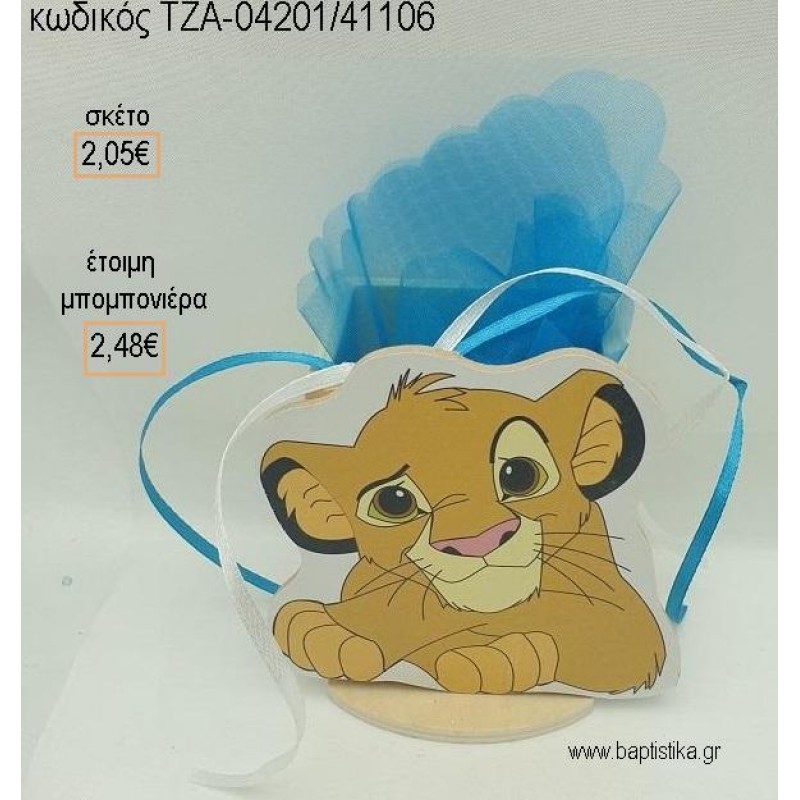 LION KING ΣΙΜΠΑ ΞΥΛΙΝΟ ΣΕ ΞΥΛΙΝΗ ΜΟΛΥΒΟΘΗΚΗ για μπομπονιέρες βάπτισης ΤΖΑ-04201/41106 2.48€!!! LION KING ΣΙΜΠΑ ΞΥΛΙΝΟ ΣΕ ΞΥΛΙΝΗ ΜΟΛΥΒΟΘΗΚΗ για μπομπονιέρες βάπτισης ΤΖΑ-04201/41106 2.48€!!!