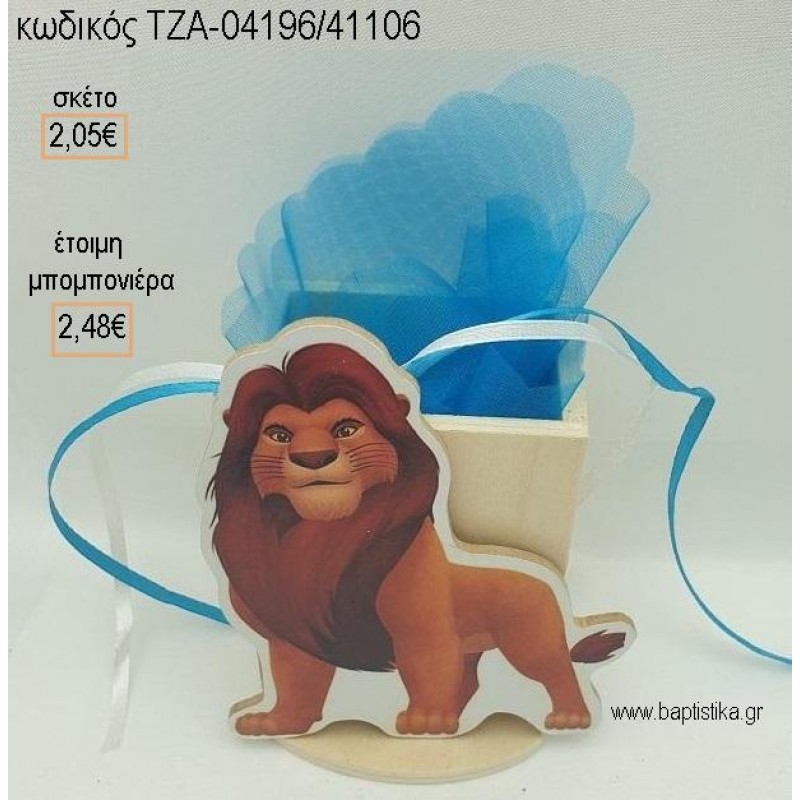 LION KING ΜΟΥΦΑΣΑ ΞΥΛΙΝΟ ΚΟΠΤΙΚΟ ΣΕ ΞΥΛΙΝΗ ΜΟΛΥΒΟΘΗΚΗ για μπομπονιέρες βάπτισης ΤΖΑ-04196/41106 2.48€!!!