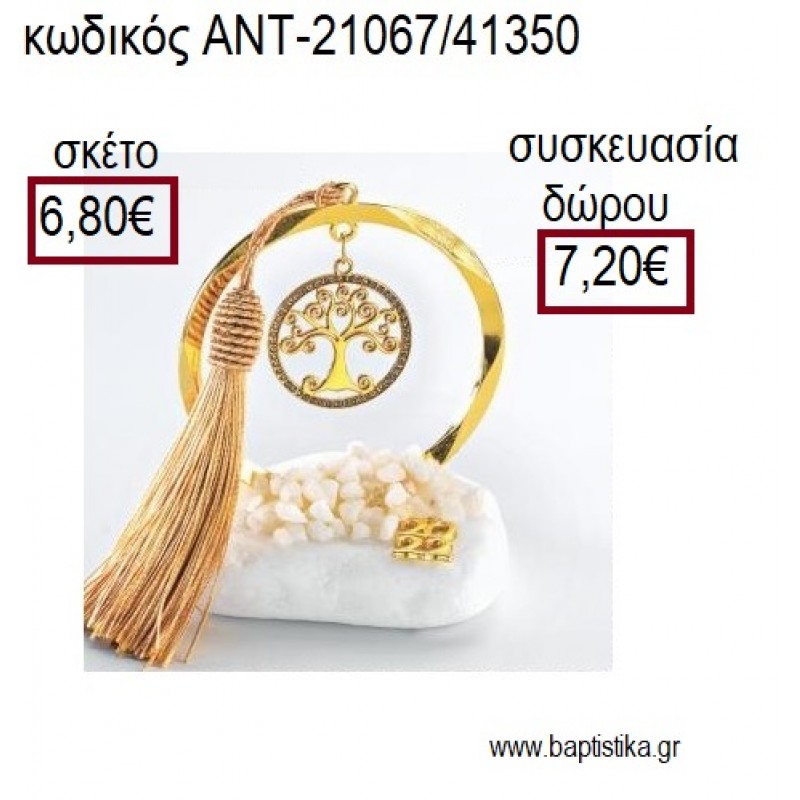 ΔΕΝΤΡΟ ΖΩΗΣ ΕΠΙΧΡΥΣΟ ΜΕ ΣΤΡΑΣ ΣΕ ΚΥΚΛΟ ΕΠΙΧΡΥΣΟ ΠΑΝΩ ΣΕ ΒΟΤΣΑΛΟ για γούρια - δώρα ΑΝΤ-21067/41350 6.80€!!! ΔΕΝΤΡΟ ΖΩΗΣ ΕΠΙΧΡΥΣΟ ΜΕ ΣΤΡΑΣ ΣΕ ΚΥΚΛΟ ΕΠΙΧΡΥΣΟ ΠΑΝΩ ΣΕ ΒΟΤΣΑΛΟ για γούρια - δώρα ΑΝΤ-21067/41350 6.80€!!!