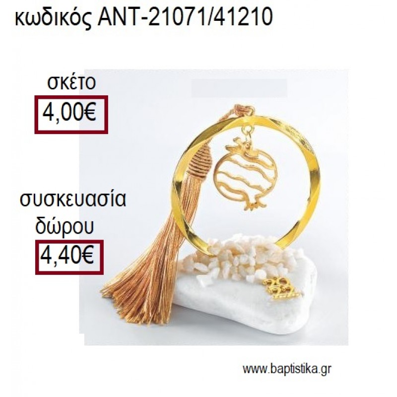 ΡΟΔΙ ΜΙΚΡΟ ΕΠΙΧΡΥΣΟ ΣΕ ΚΥΚΛΟ ΕΠΙΧΡΥΣΟ ΠΑΝΩ ΣΕ ΒΟΤΣΑΛΟ για γούρια - δώρα ΑΝΤ-21071/41210 4.00€!!! ΡΟΔΙ ΜΙΚΡΟ ΕΠΙΧΡΥΣΟ ΣΕ ΚΥΚΛΟ ΕΠΙΧΡΥΣΟ ΠΑΝΩ ΣΕ ΒΟΤΣΑΛΟ για γούρια - δώρα ΑΝΤ-21071/41210 4.00€!!!