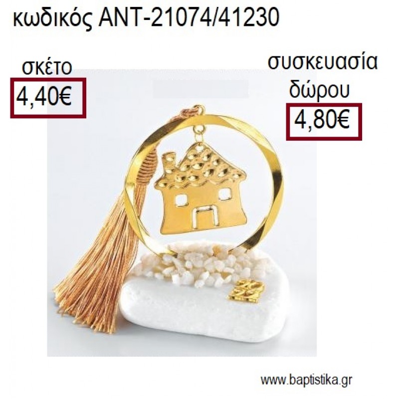 ΣΠΙΤΙ ΕΠΙΧΡΥΣΟ ΣΕ ΚΥΚΛΟ ΕΠΙΧΡΥΣΟ ΠΑΝΩ ΣΕ ΒΟΤΣΑΛΟ για γούρια - δώρα ΑΝΤ-21074/41230 4.40€!!! ΣΠΙΤΙ ΕΠΙΧΡΥΣΟ ΣΕ ΚΥΚΛΟ ΕΠΙΧΡΥΣΟ ΠΑΝΩ ΣΕ ΒΟΤΣΑΛΟ για γούρια - δώρα ΑΝΤ-21074/41230 4.40€!!!